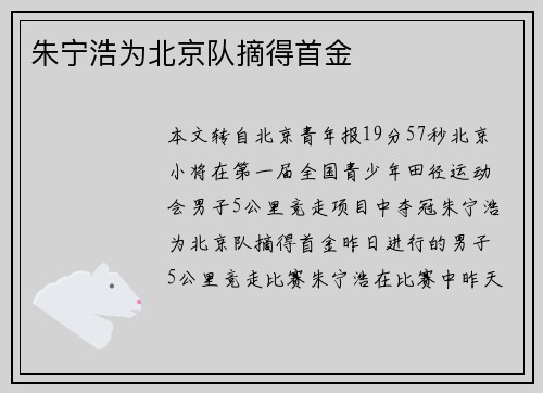 朱宁浩为北京队摘得首金