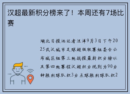 汉超最新积分榜来了！本周还有7场比赛