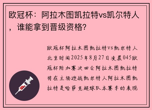 欧冠杯：阿拉木图凯拉特vs凯尔特人，谁能拿到晋级资格？