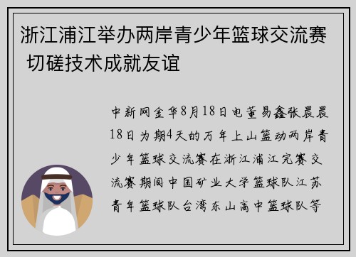 浙江浦江举办两岸青少年篮球交流赛 切磋技术成就友谊