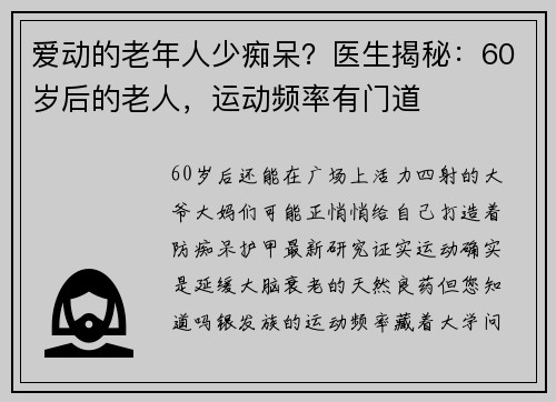 爱动的老年人少痴呆？医生揭秘：60岁后的老人，运动频率有门道