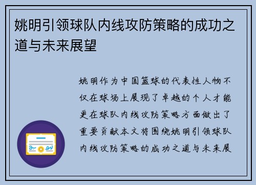 姚明引领球队内线攻防策略的成功之道与未来展望