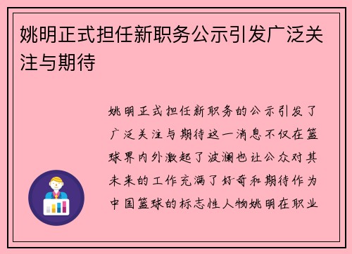姚明正式担任新职务公示引发广泛关注与期待