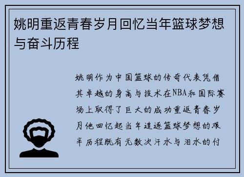 姚明重返青春岁月回忆当年篮球梦想与奋斗历程