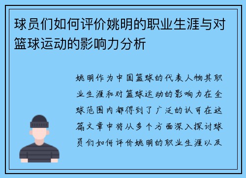 球员们如何评价姚明的职业生涯与对篮球运动的影响力分析