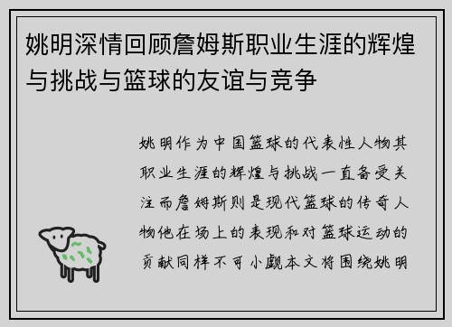 姚明深情回顾詹姆斯职业生涯的辉煌与挑战与篮球的友谊与竞争