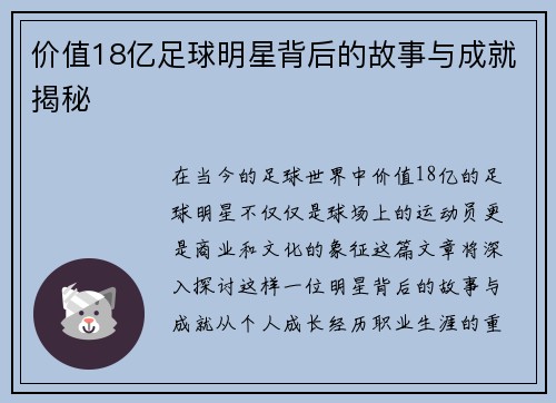 价值18亿足球明星背后的故事与成就揭秘