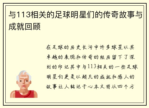 与113相关的足球明星们的传奇故事与成就回顾