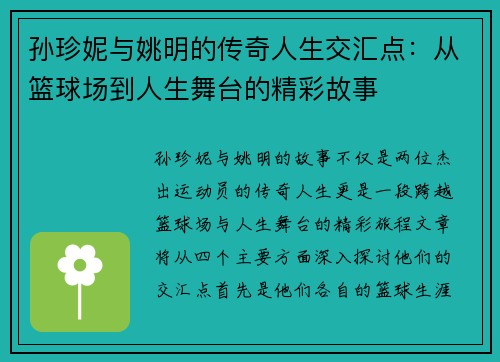 孙珍妮与姚明的传奇人生交汇点：从篮球场到人生舞台的精彩故事