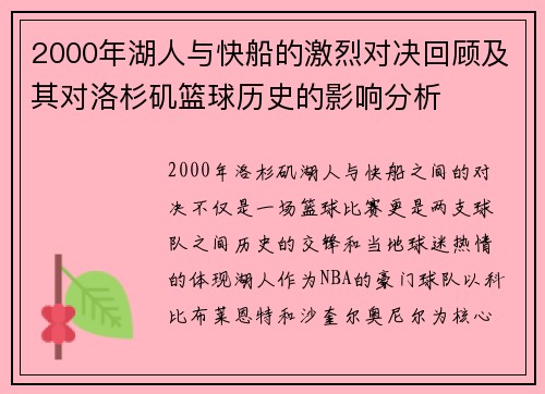 2000年湖人与快船的激烈对决回顾及其对洛杉矶篮球历史的影响分析