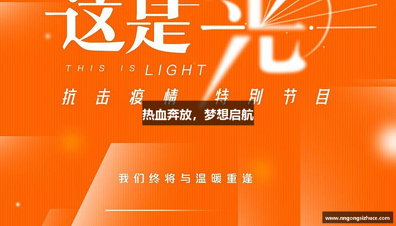 热血奔放，梦想启航